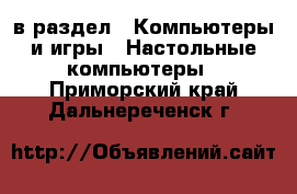  в раздел : Компьютеры и игры » Настольные компьютеры . Приморский край,Дальнереченск г.